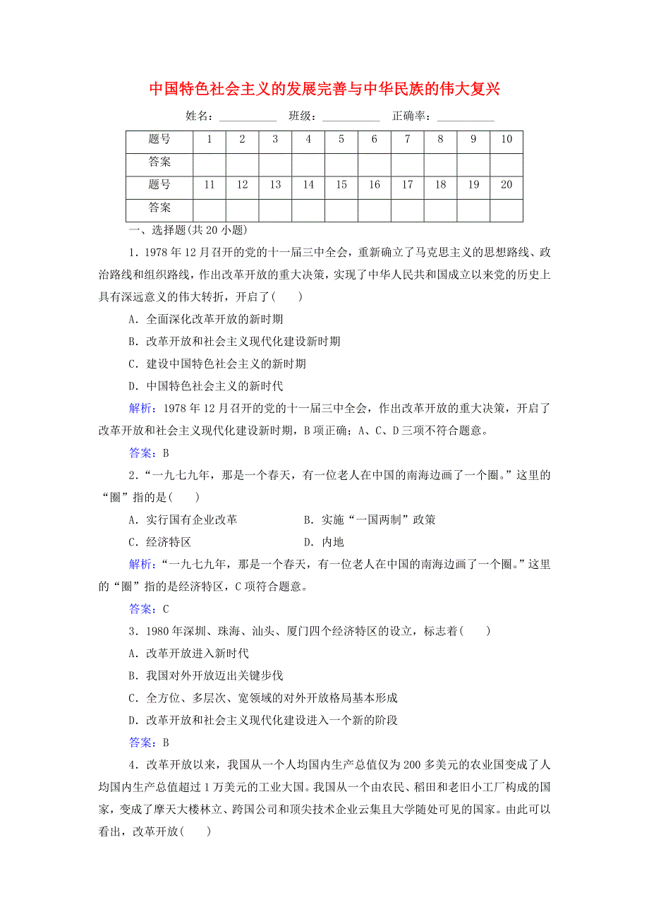 2021年新教材高中政治一轮复习 专题二 中国特色社会主义的发展完善与中华民族的伟大复兴测评（含解析）.doc_第1页