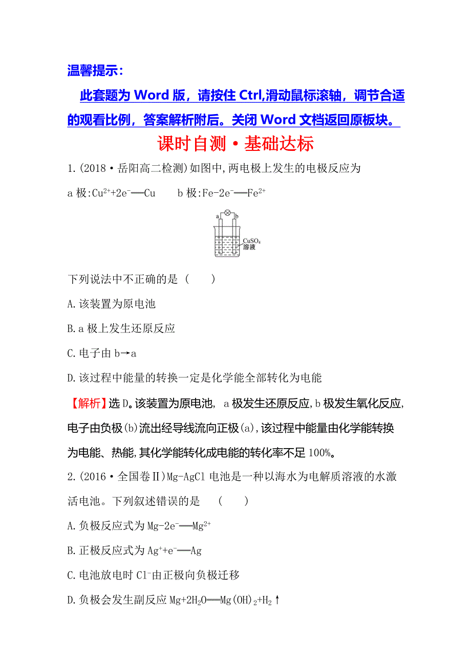 2019-2020学年人教版高中化学选修四课时自测&基础达标 4-1 原电池 WORD版含解析.doc_第1页