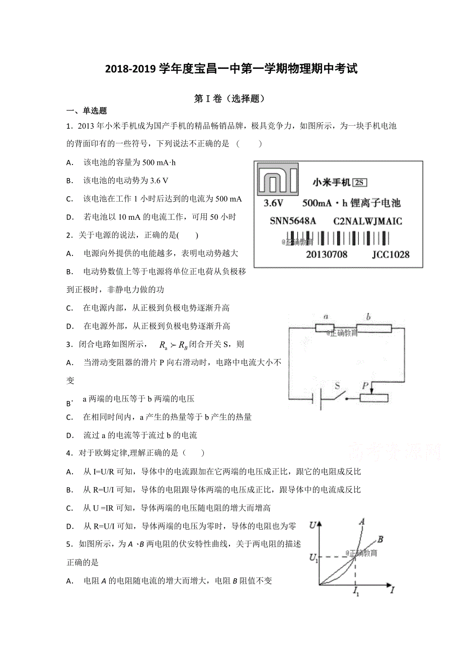 内蒙古太仆寺旗宝昌一中2018-2019学年高二上学期期中考试物理试卷 WORD版含答案.doc_第1页