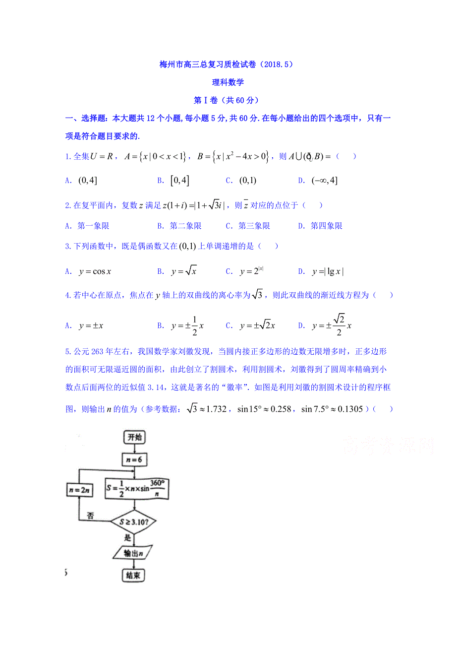 广东省梅州市2018年高三年级总复习（二模）理科数学试卷 WORD版含答案.doc_第1页