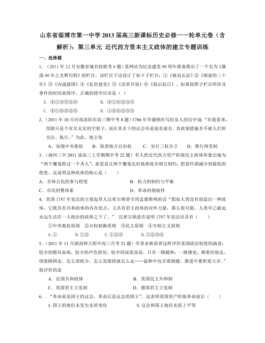 山东省淄博一中2013届高三历史一轮单元卷 必修一 第3单元 近代西方资本主义政体的建立 WORD版含解析.doc_第1页