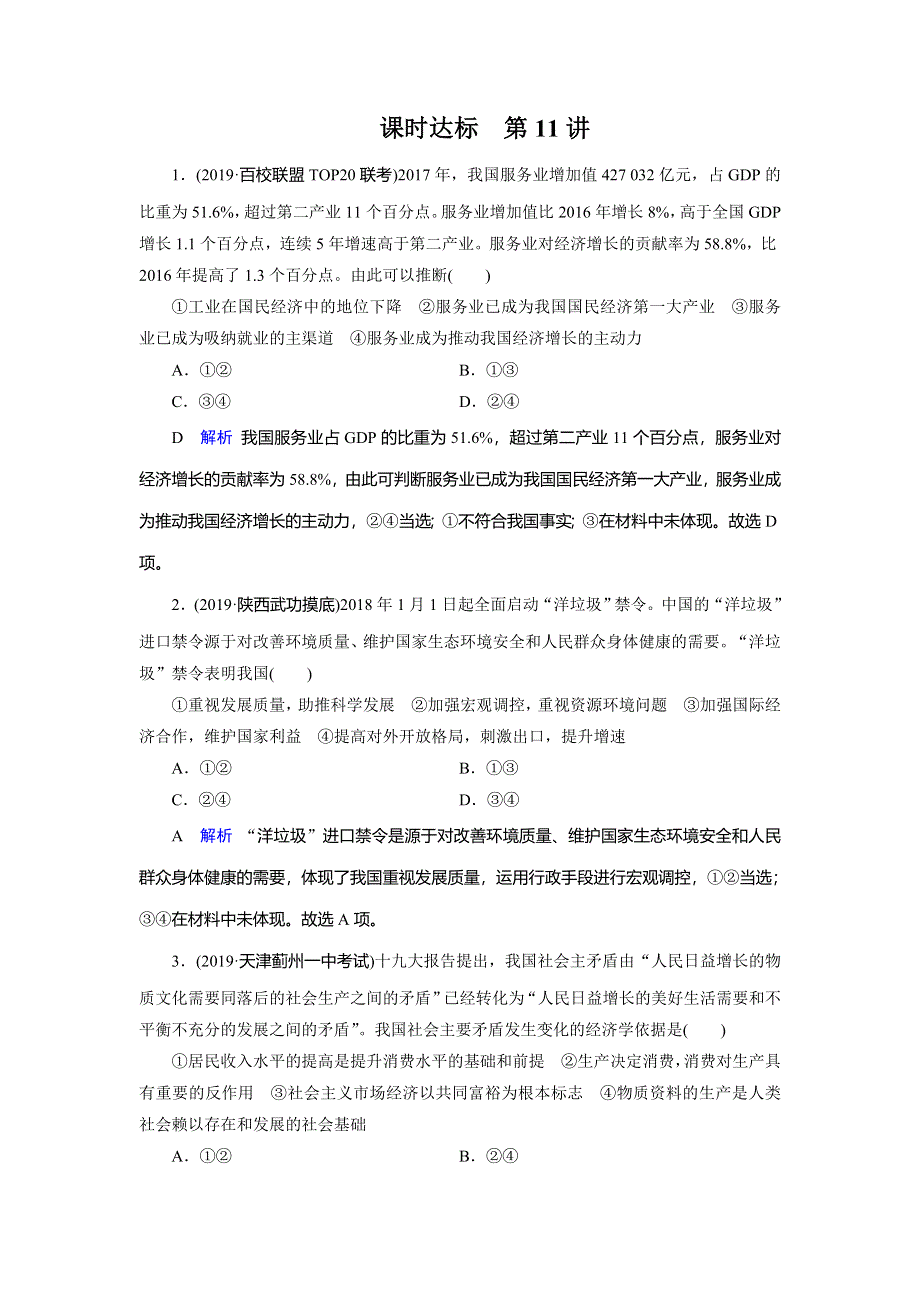 2020高考政治大一轮复习讲练练习：第4单元 发展社会主义市场经济 第11讲 WORD版含解析.doc_第1页