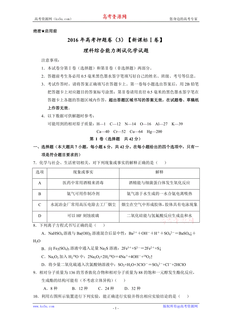 2016年高考原创押题预测卷 （新课标Ⅰ卷）化学03（考试版） WORD版缺答案.doc_第1页