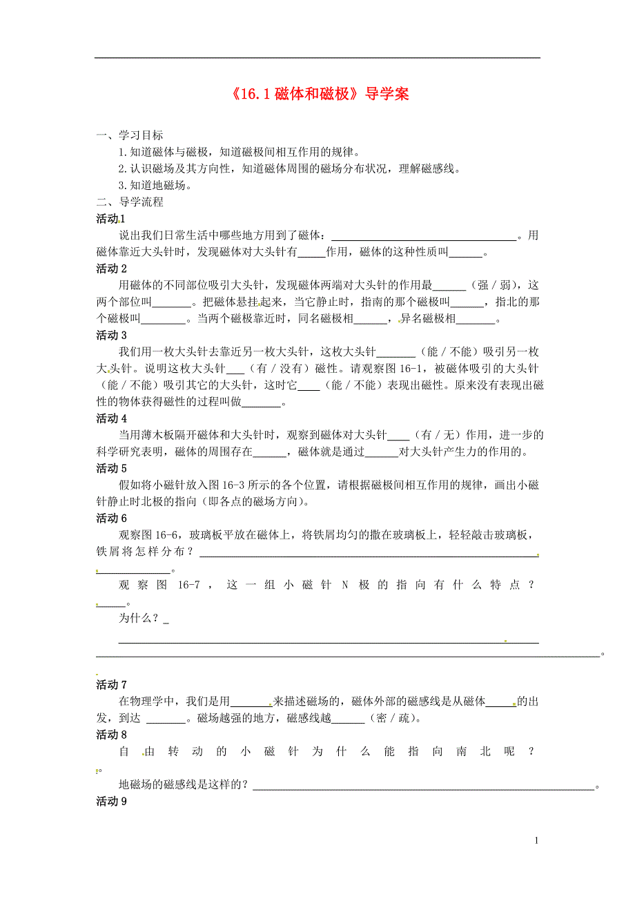 江苏省大丰市万盈二中九年级物理下册《16.1磁体和磁极》导学案（无答案） 苏科版.docx_第1页