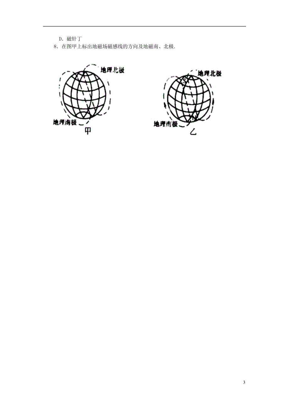 江苏省大丰市万盈二中九年级物理下册《16.1磁体和磁极》导学案（无答案） 苏科版.docx_第3页