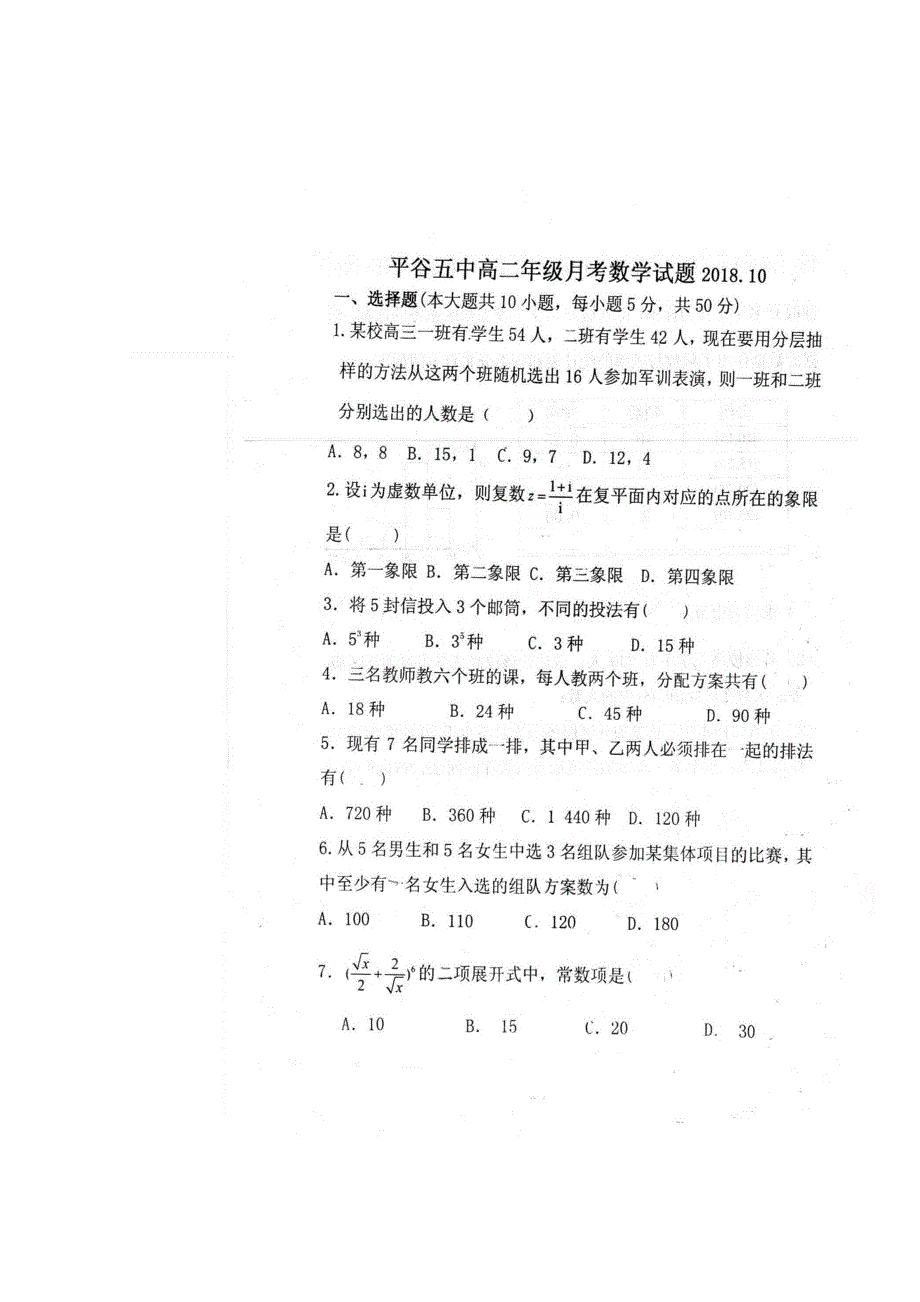 北京市平谷区第五中学2018-2019学年高二10月月考数学试题 扫描版缺答案.doc_第1页