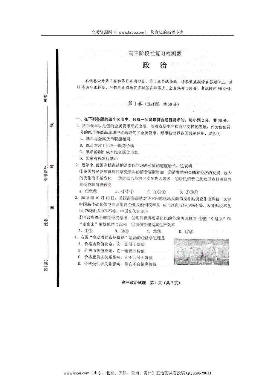 山东省淄博一中2013届高三上学期阶段性复习检测政治试题（扫描版）.pdf_第1页