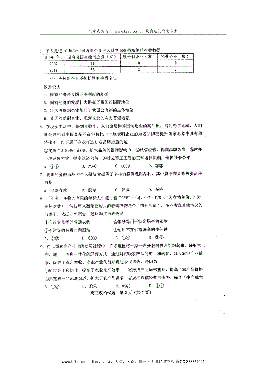 山东省淄博一中2013届高三上学期阶段性复习检测政治试题（扫描版）.pdf_第2页