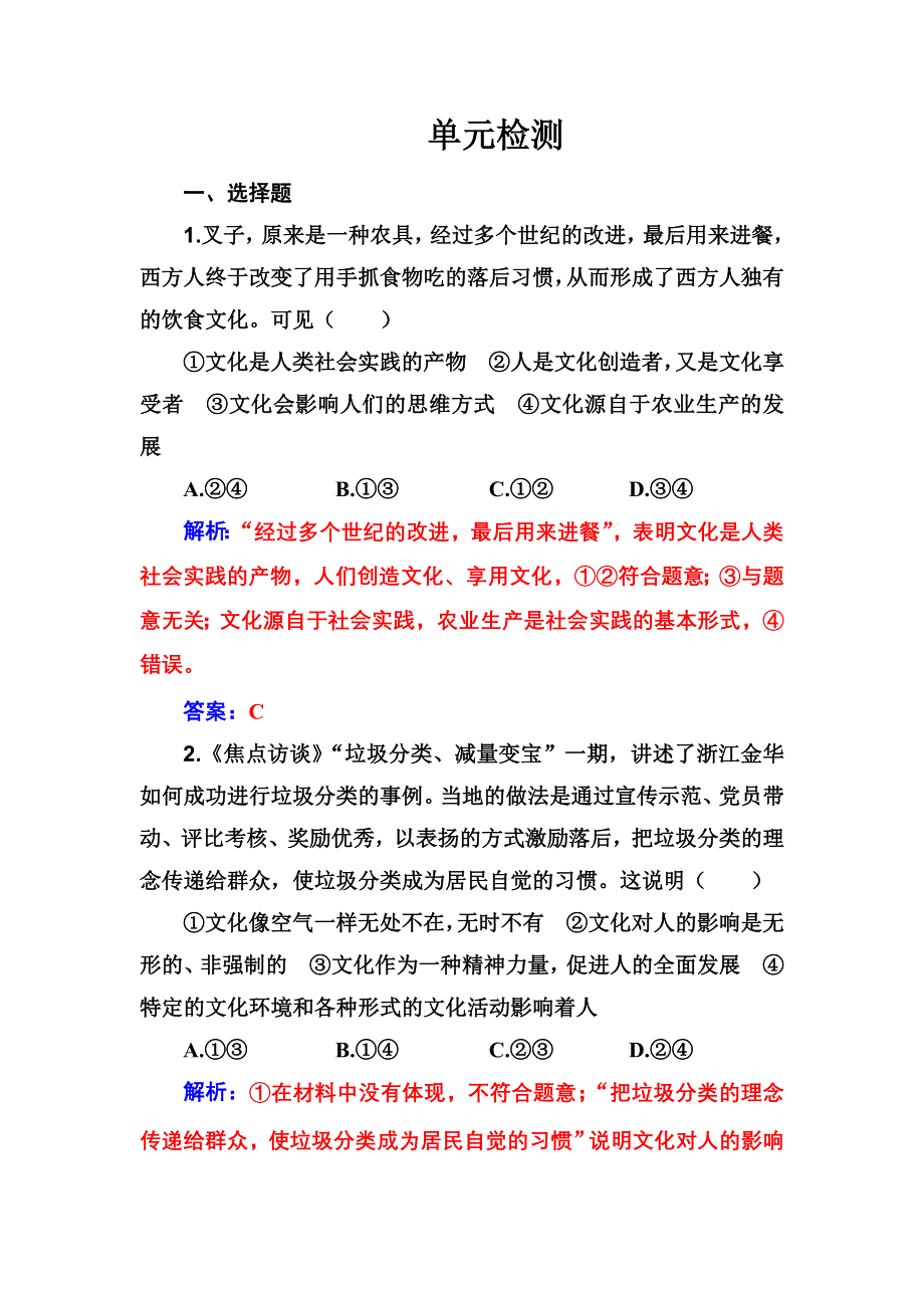 2020高考政治大一轮复习：第九单元　文化与生活 单元检测 WORD版含解析.doc_第1页