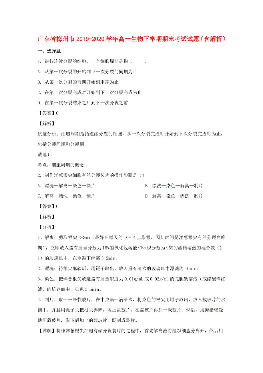 广东省梅州市2019-2020学年高一生物下学期期末考试试题（含解析）.doc_第1页