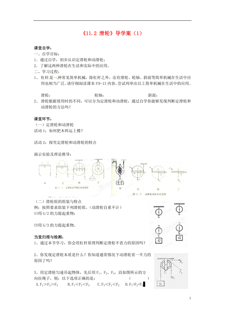 江苏省大丰市万盈二中九年级物理上册《11.2 滑轮》导学案（1）（无答案） 苏科版.docx_第1页