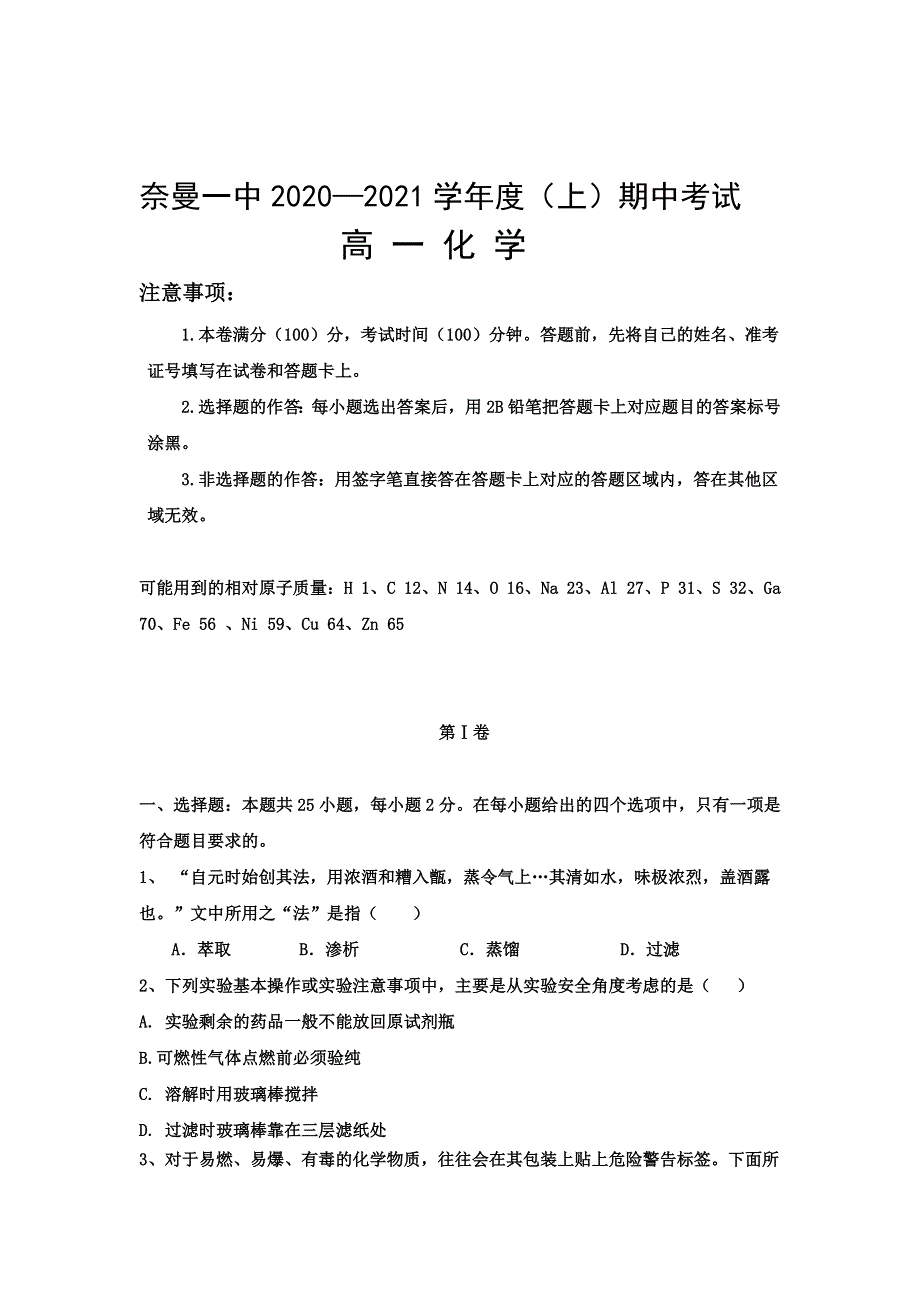 内蒙古奈曼旗第一中学2020-2021学年高一上学期期中化学试题 WORD版含答案.doc_第1页