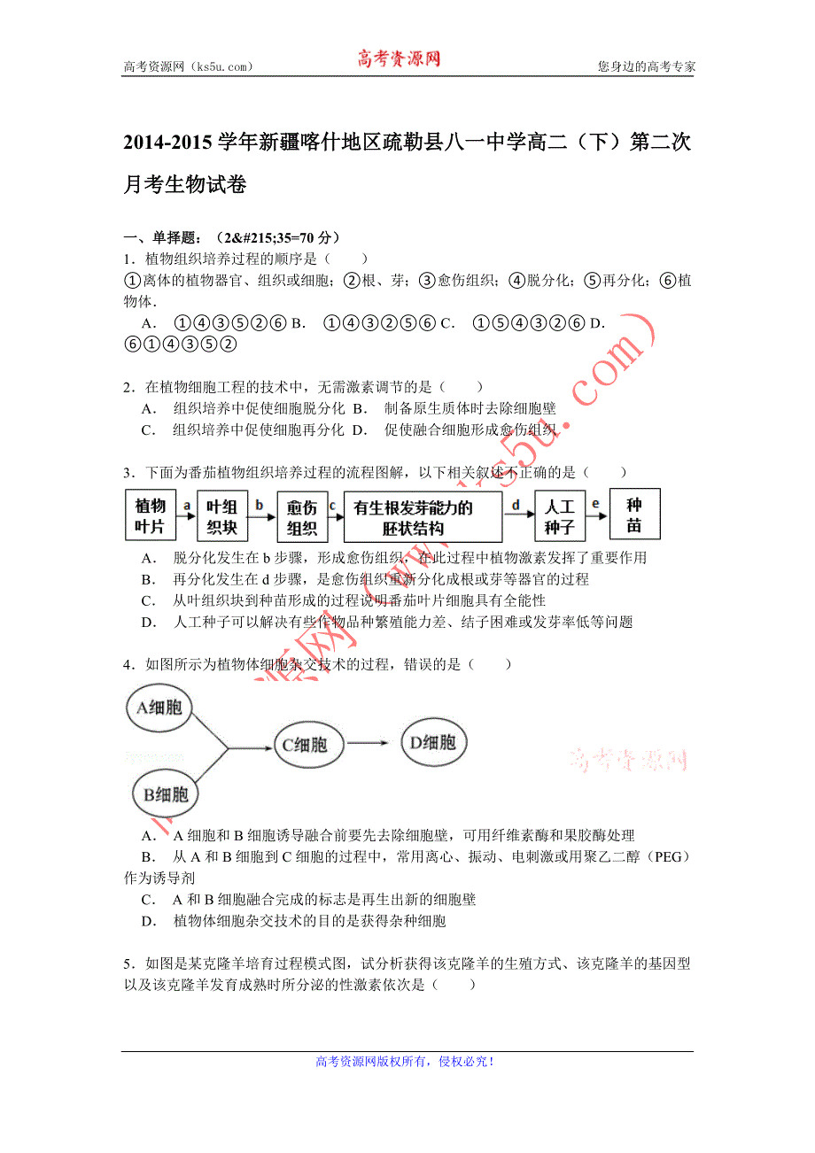 《解析》2014-2015学年新疆喀什地区疏勒县八一中学高二（下）第二次月考生物试卷 WORD版含解析.doc_第1页