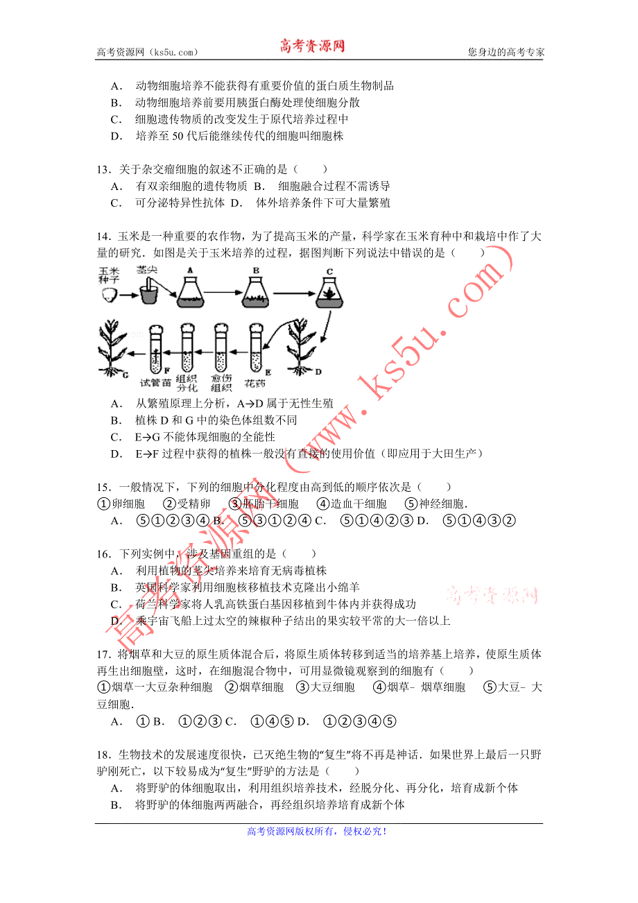 《解析》2014-2015学年新疆喀什地区疏勒县八一中学高二（下）第二次月考生物试卷 WORD版含解析.doc_第3页