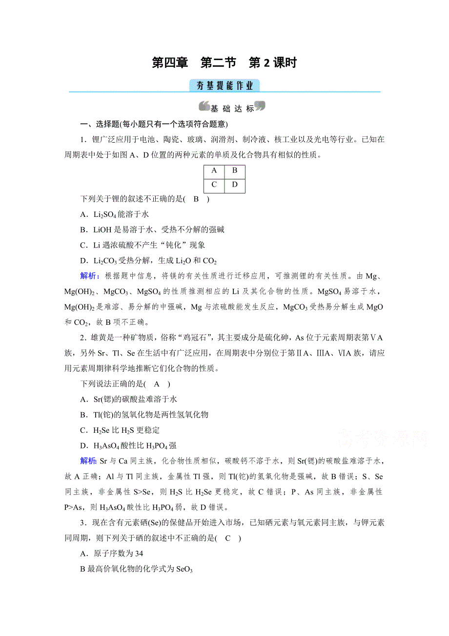 新教材2021-2022学年高中化学人教版必修第一册作业：第4章 第2节 第2课时 元素周期表和元素周期律的应用 WORD版含解析.doc_第1页