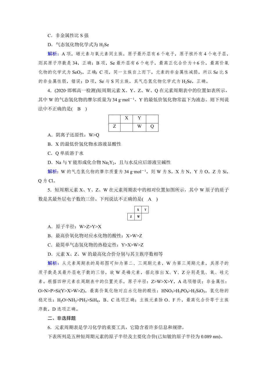 新教材2021-2022学年高中化学人教版必修第一册作业：第4章 第2节 第2课时 元素周期表和元素周期律的应用 WORD版含解析.doc_第2页