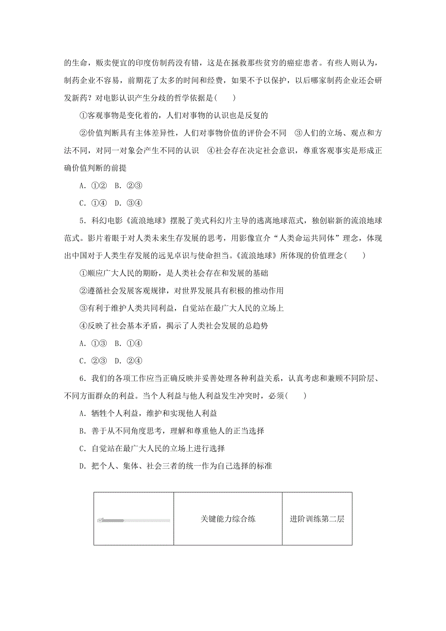 2020-2021学年新教材高中政治 第二单元 认识社会与价值选择 第六课 实现人生的价值 第二框 价值判断与价值选择课时作业（含解析）新人教版必修4.doc_第2页