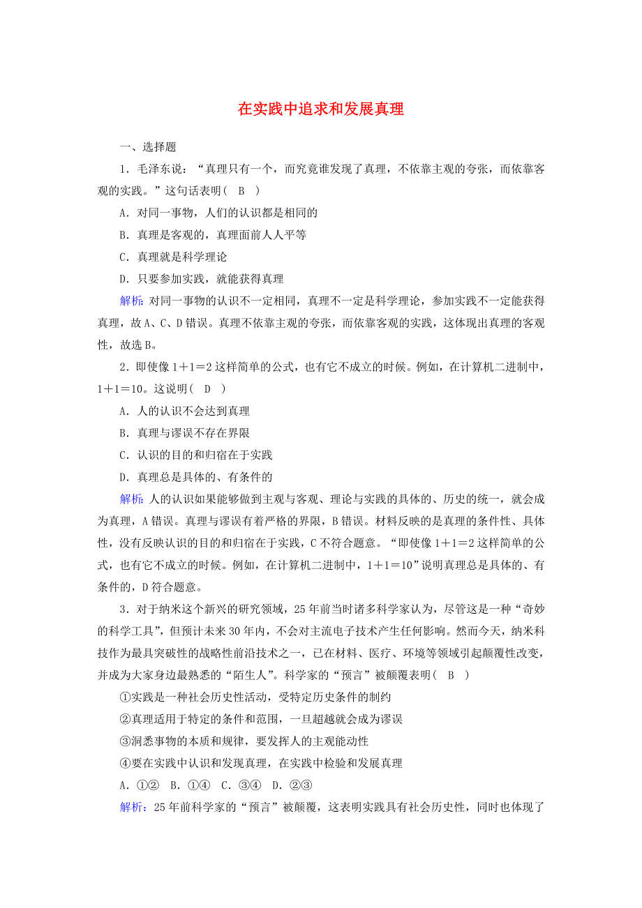 2020-2021学年新教材高中政治 第二单元 认识社会与价值选择 第四课 探索认识的奥秘 2 在实践中追求和发展真理课时作业（含解析）部编版必修第四册.doc_第1页