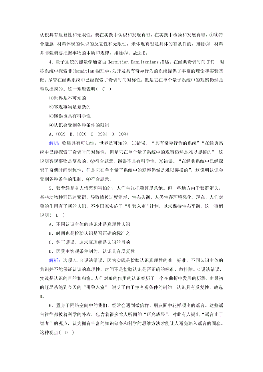 2020-2021学年新教材高中政治 第二单元 认识社会与价值选择 第四课 探索认识的奥秘 2 在实践中追求和发展真理课时作业（含解析）部编版必修第四册.doc_第2页