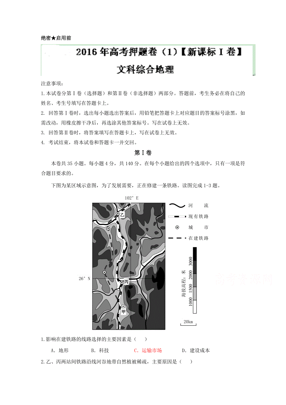 2016年高考原创押题预测卷 （新课标Ⅰ卷）地理（解析版） WORD版含解析.doc_第1页