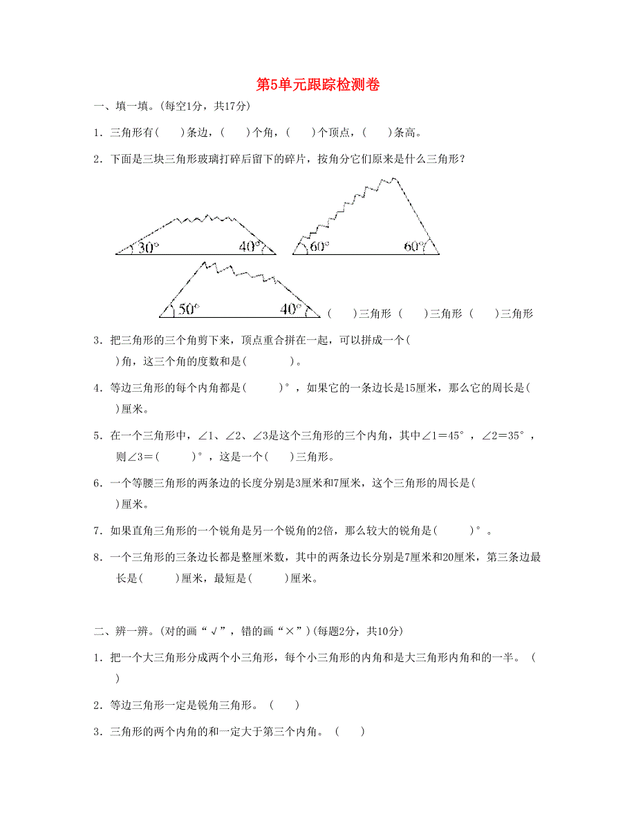 四年级数学下册 第5单元跟踪检测卷 新人教版.doc_第1页