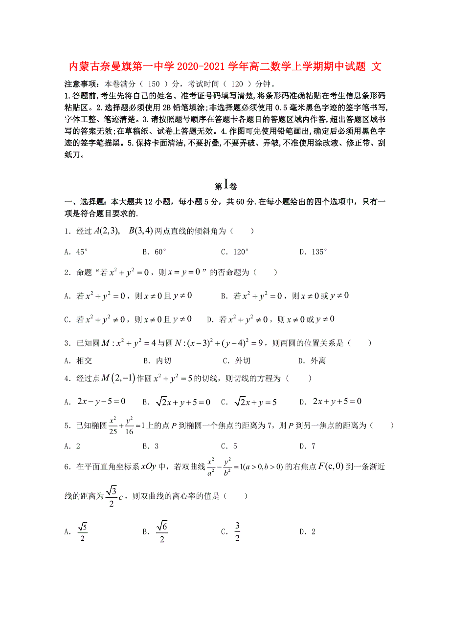 内蒙古奈曼旗第一中学2020-2021学年高二数学上学期期中试题 文.doc_第1页