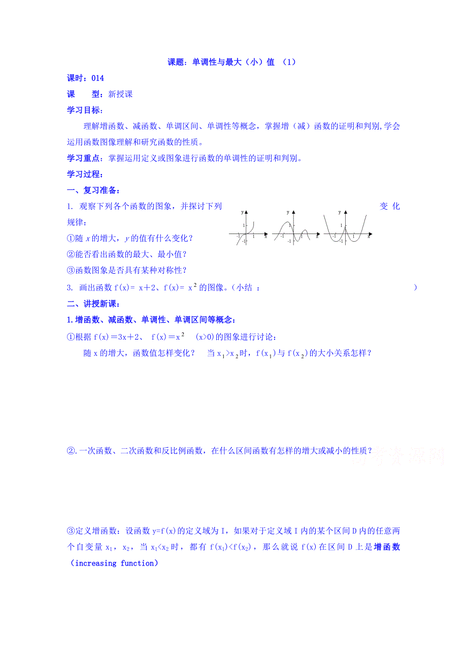 吉林省东北师范大学附属中学2015-2016学年人教A版数学必修一学案 1.3.14单调性与最大(小)值（1）.doc_第1页