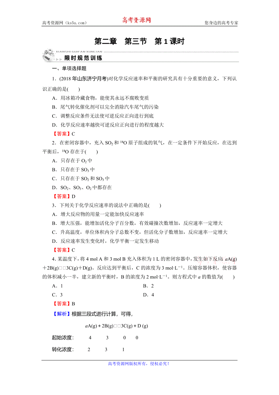 2019-2020学年人教版高中化学选修四课时训练：第二章 化学反应速率和化学平衡 第3节 第1课时 训练 WORD版含解析.doc_第1页