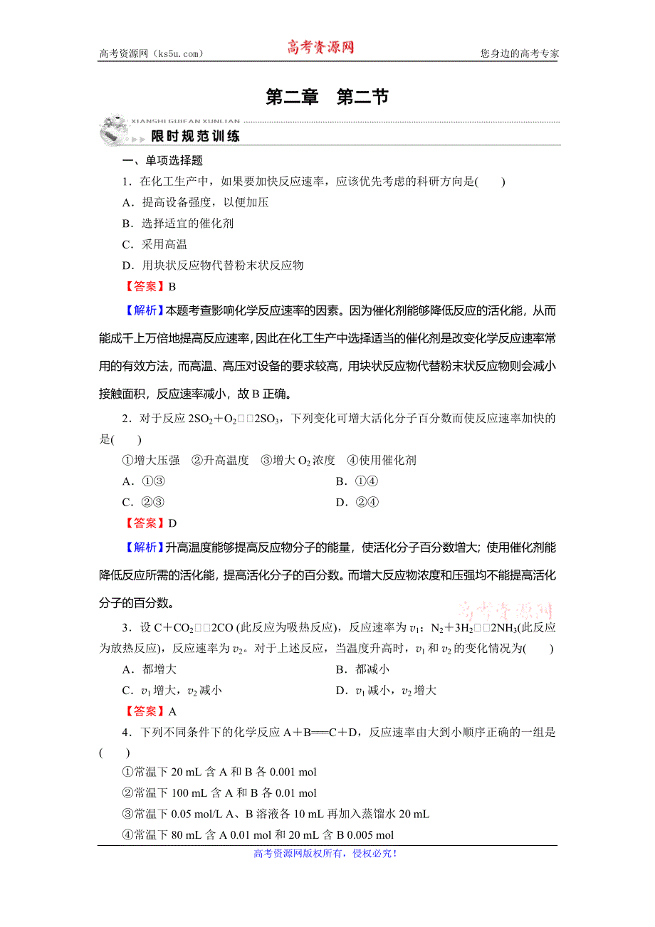 2019-2020学年人教版高中化学选修四课时训练：第二章 化学反应速率和化学平衡 第2节 训练 WORD版含解析.doc_第1页