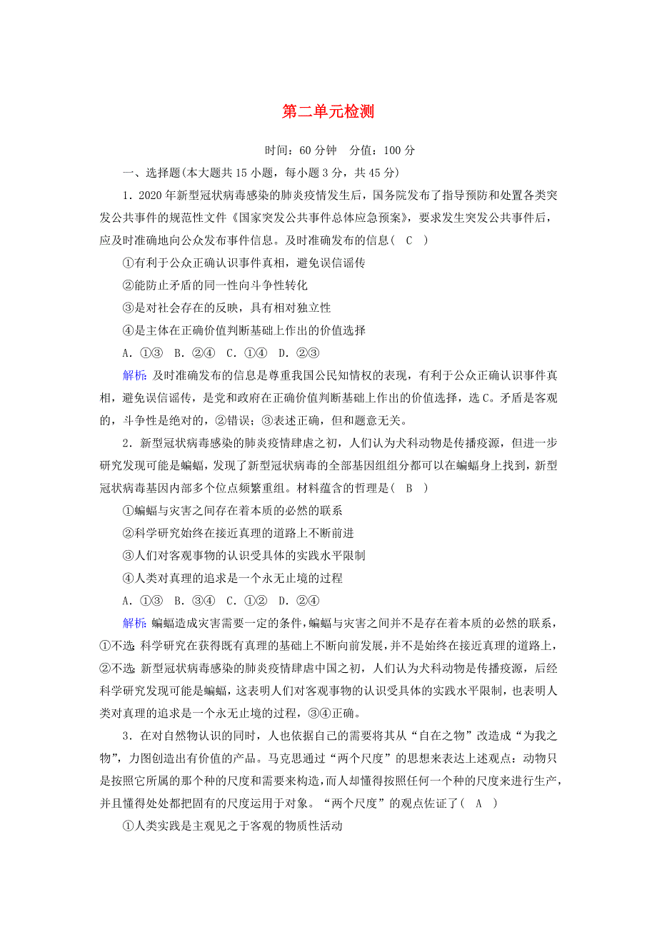 2020-2021学年新教材高中政治 第二单元 认识社会与价值选择单元检测2（含解析）部编版必修第四册.doc_第1页