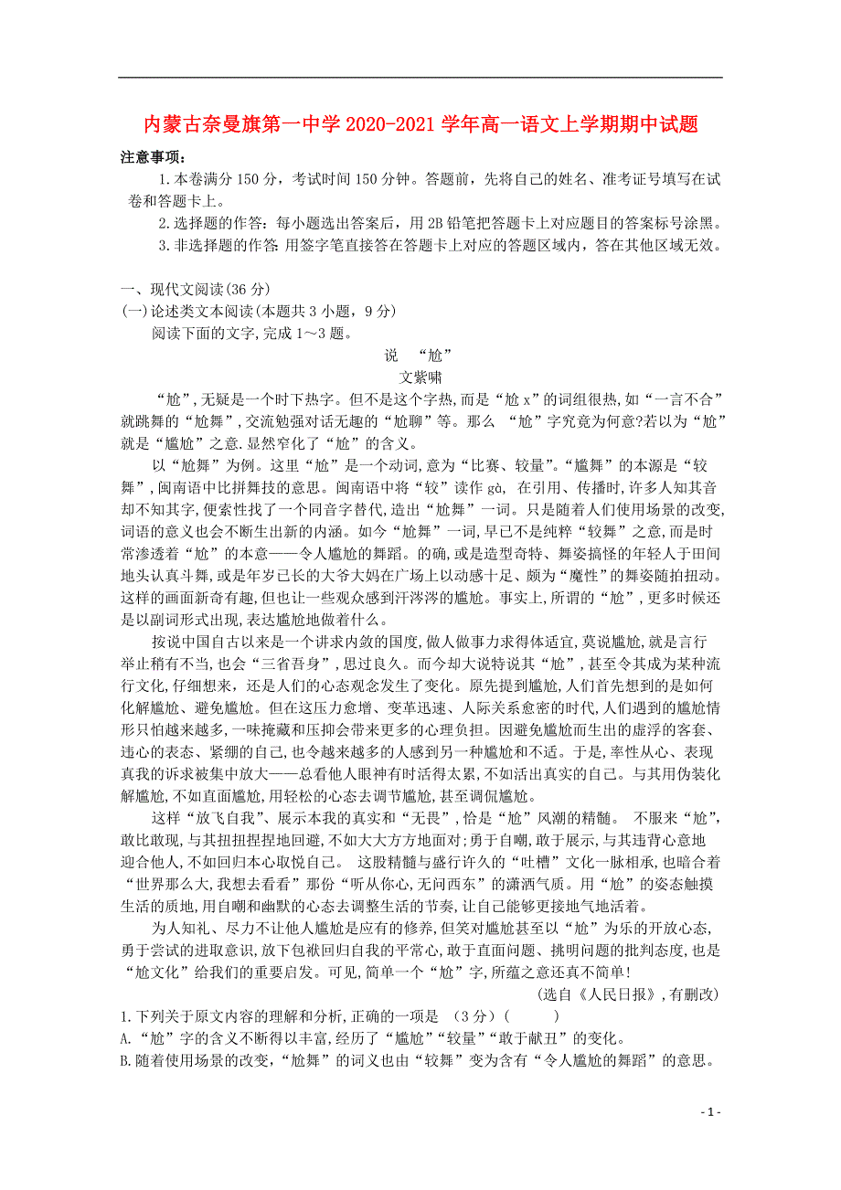 内蒙古奈曼旗第一中学2020-2021学年高一语文上学期期中试题.doc_第1页