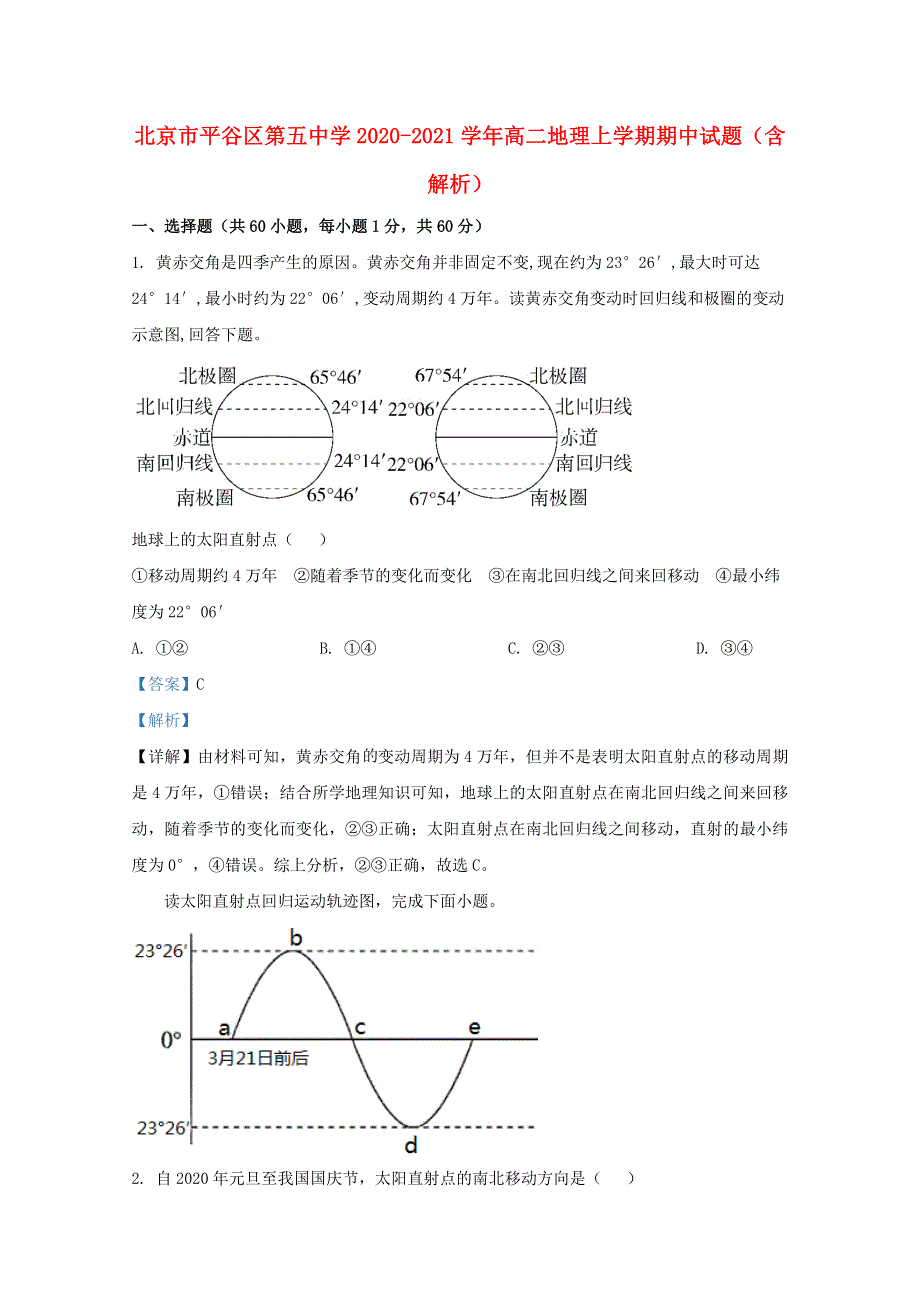 北京市平谷区第五中学2020-2021学年高二地理上学期期中试题（含解析）.doc_第1页