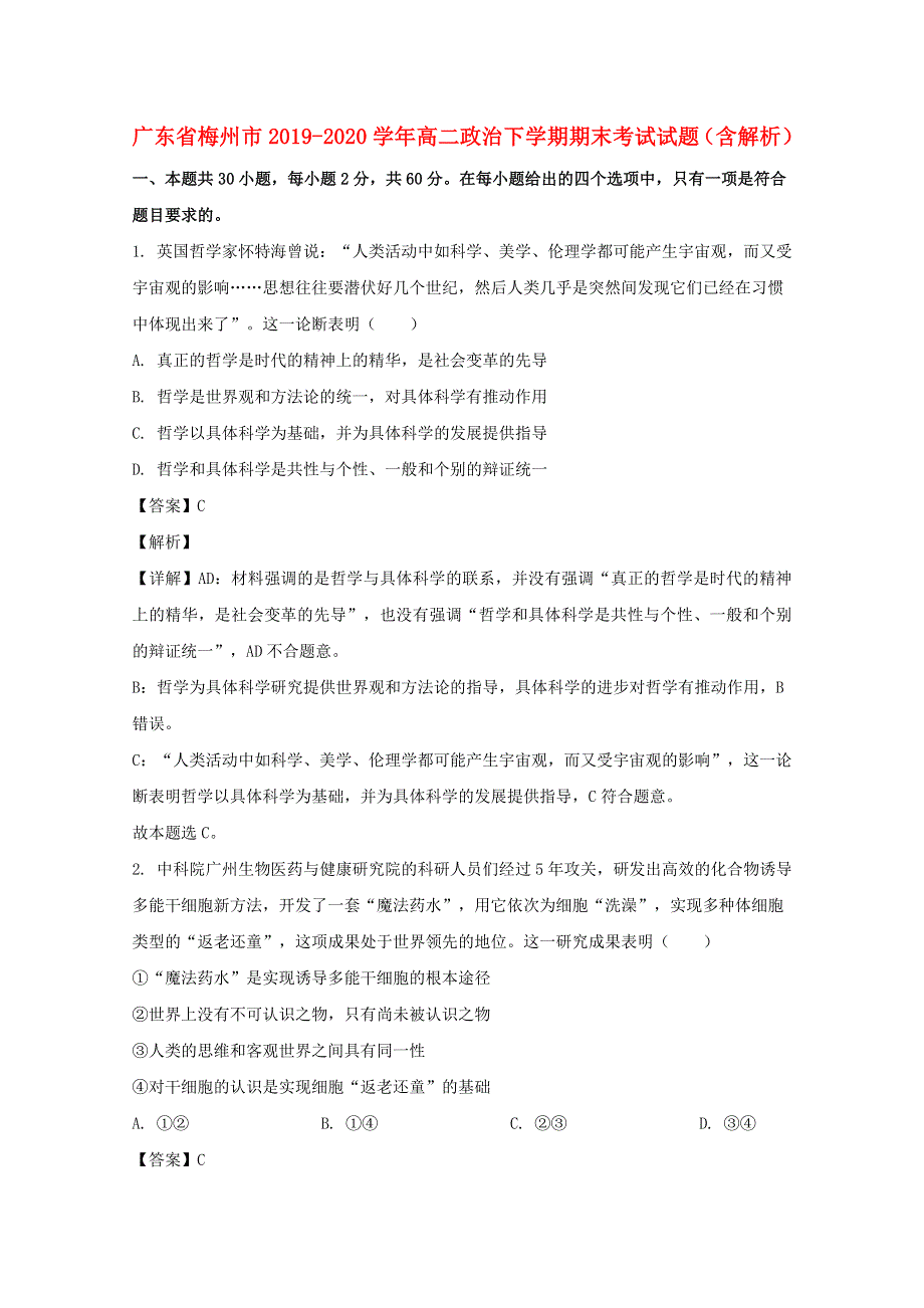 广东省梅州市2019-2020学年高二政治下学期期末考试试题（含解析）.doc_第1页