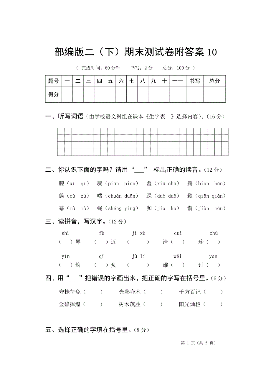 部编版语文二年级下册期末测试卷附答案10.pdf_第1页