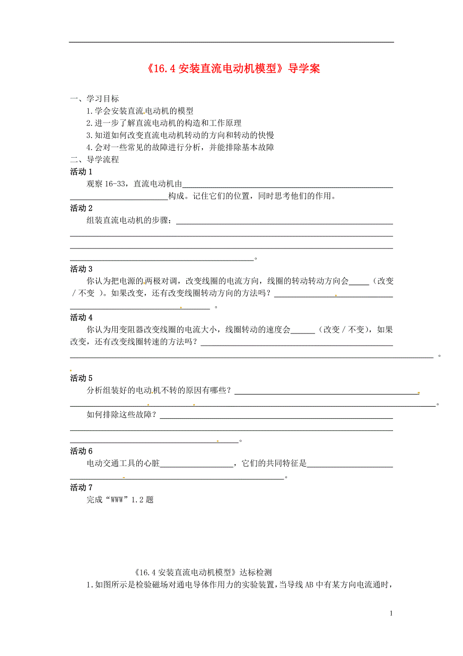 江苏省大丰市万盈二中九年级物理下册《16.4安装直流电动机模型》导学案（无答案） 苏科版.docx_第1页