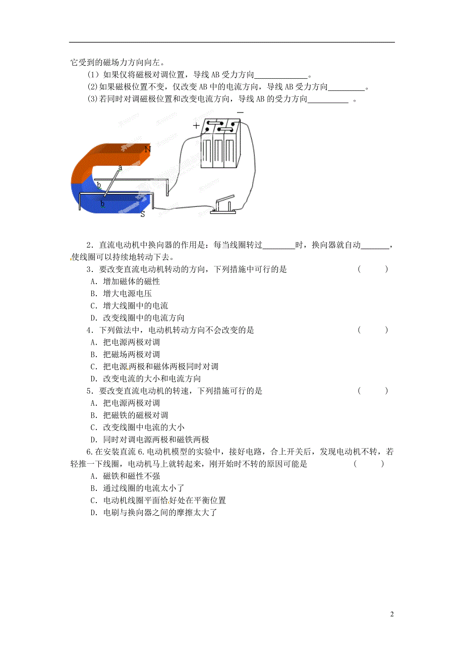 江苏省大丰市万盈二中九年级物理下册《16.4安装直流电动机模型》导学案（无答案） 苏科版.docx_第2页