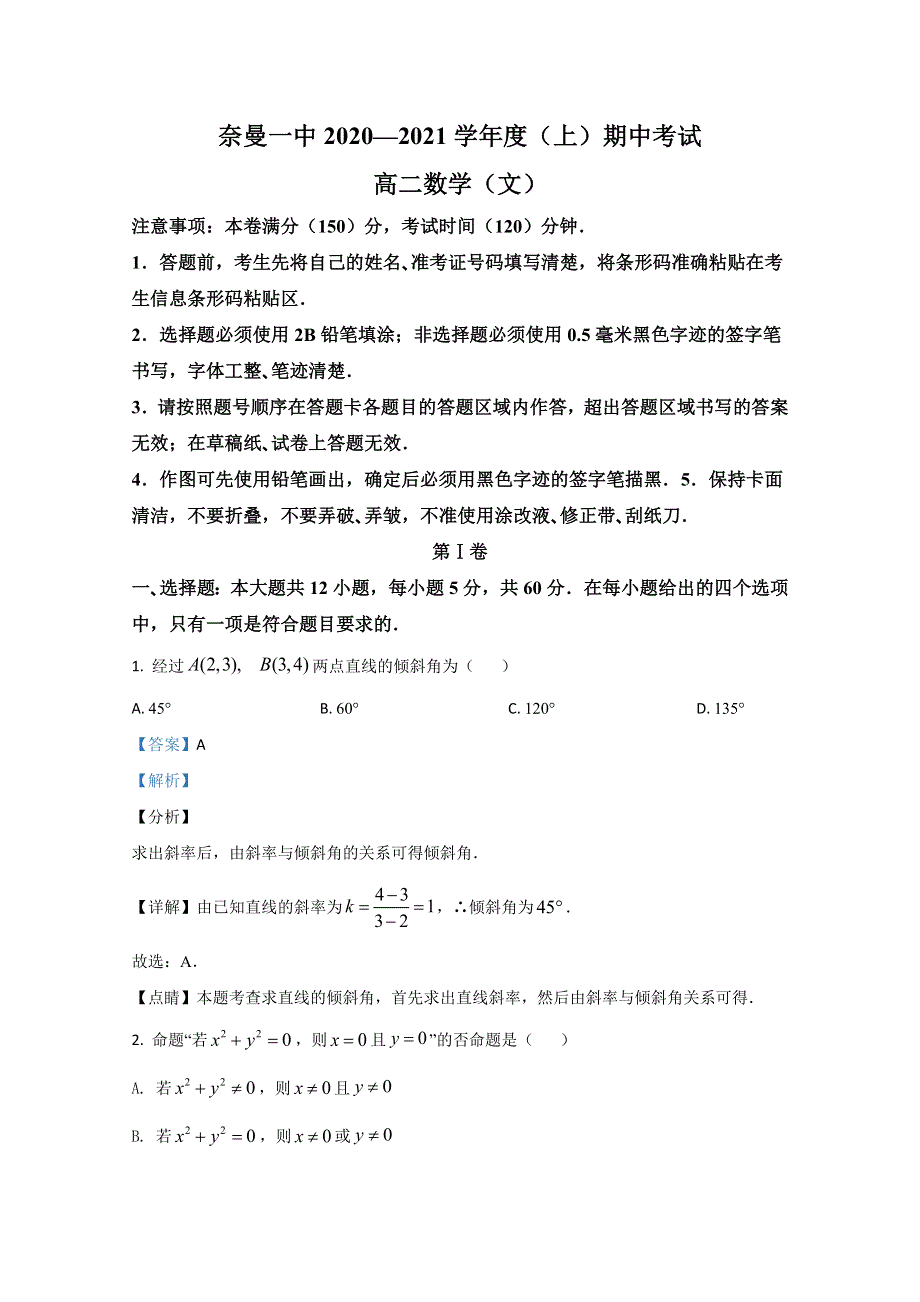 内蒙古奈曼旗第一中学2020-2021学年高二上学期期中考试数学（文）试卷 WORD版含解析.doc_第1页