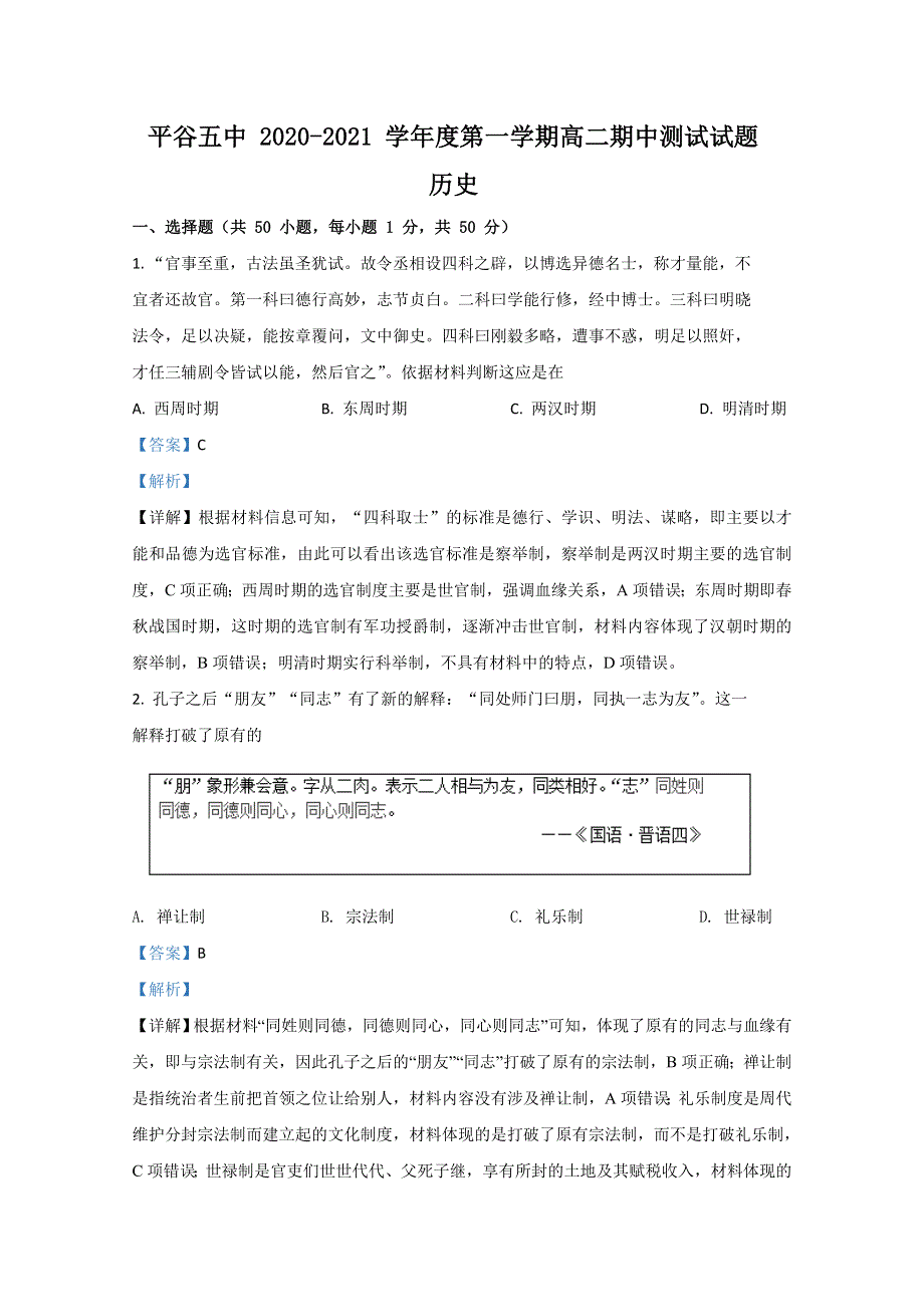 北京市平谷区第五中学2020-2021学年高二上学期期中考试历史试题 WORD版含解析.doc_第1页