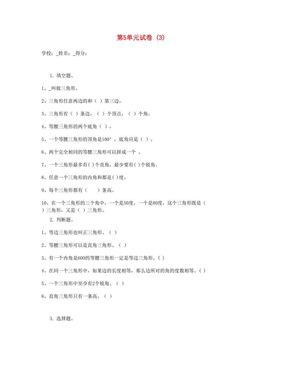 四年级数学下册 第5单元试卷 (3) 新人教版.doc_第1页