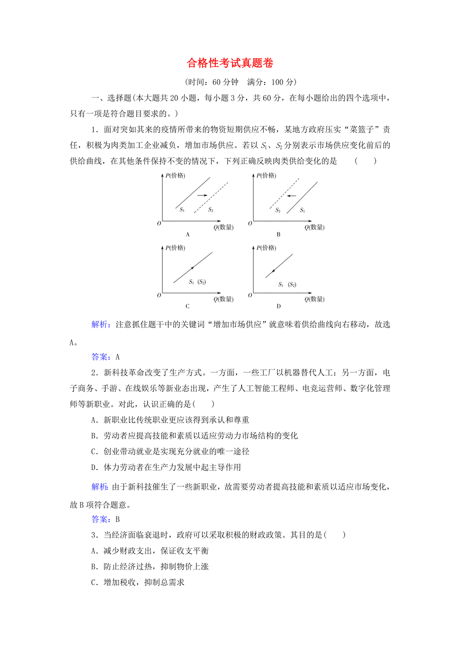 2021年新教材高中政治一轮复习 合格性考试真题卷（含解析）.doc_第1页