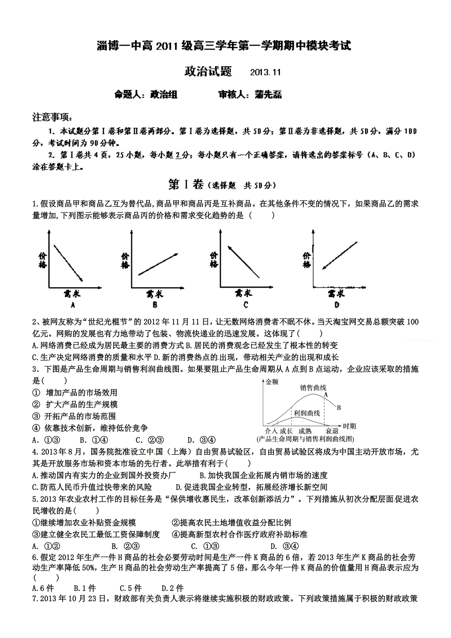 山东省淄博一中2014届高三上学期期中模块考试政治试题 WORD版含答案.doc_第1页