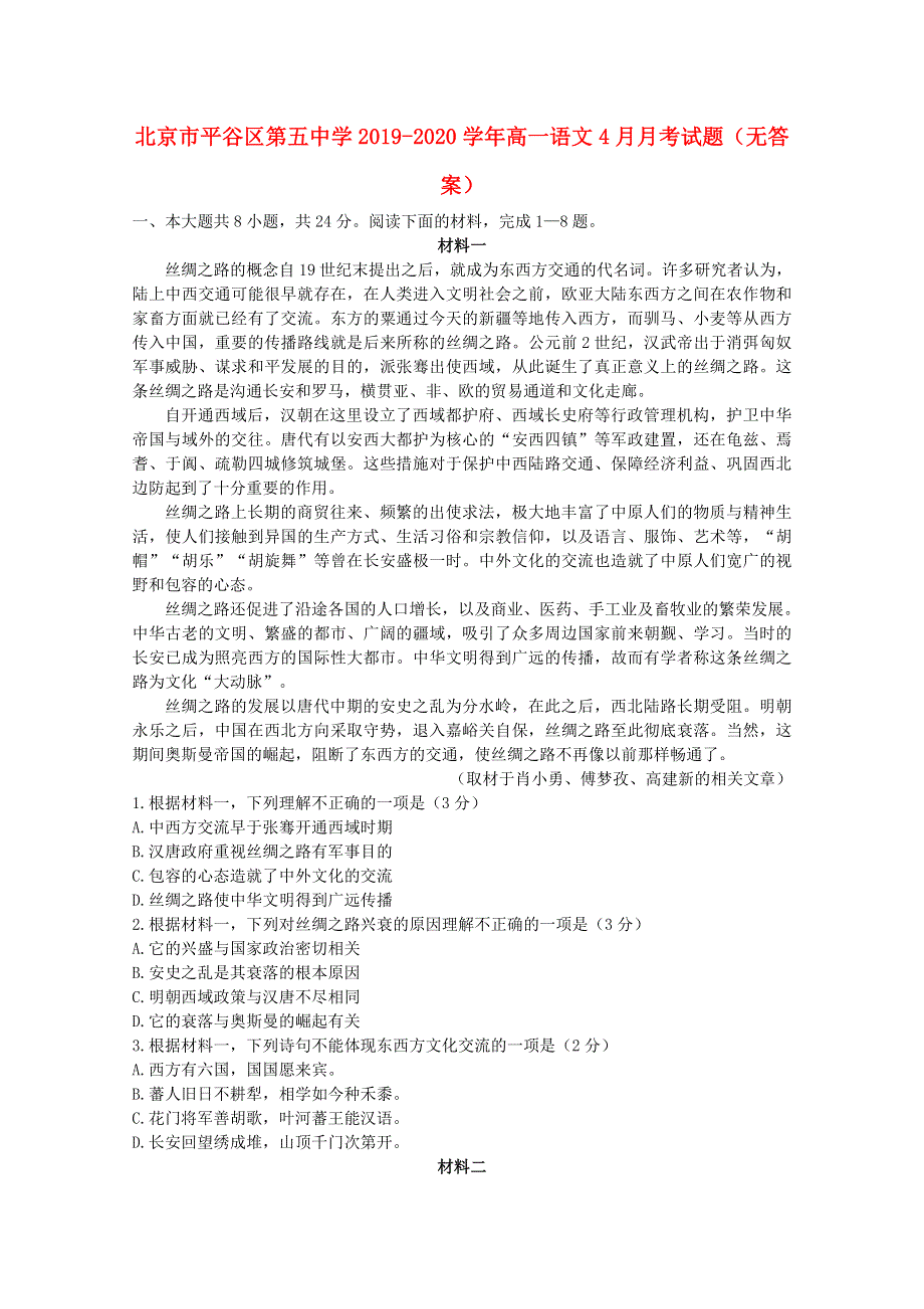 北京市平谷区第五中学2019-2020学年高一语文4月月考试题（无答案）.doc_第1页