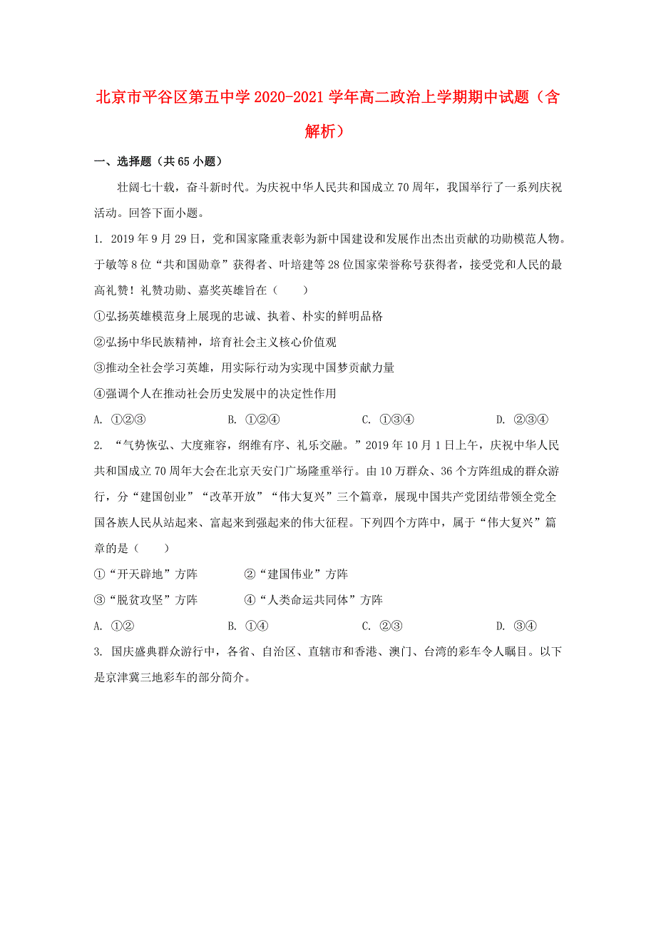 北京市平谷区第五中学2020-2021学年高二政治上学期期中试题（含解析）.doc_第1页