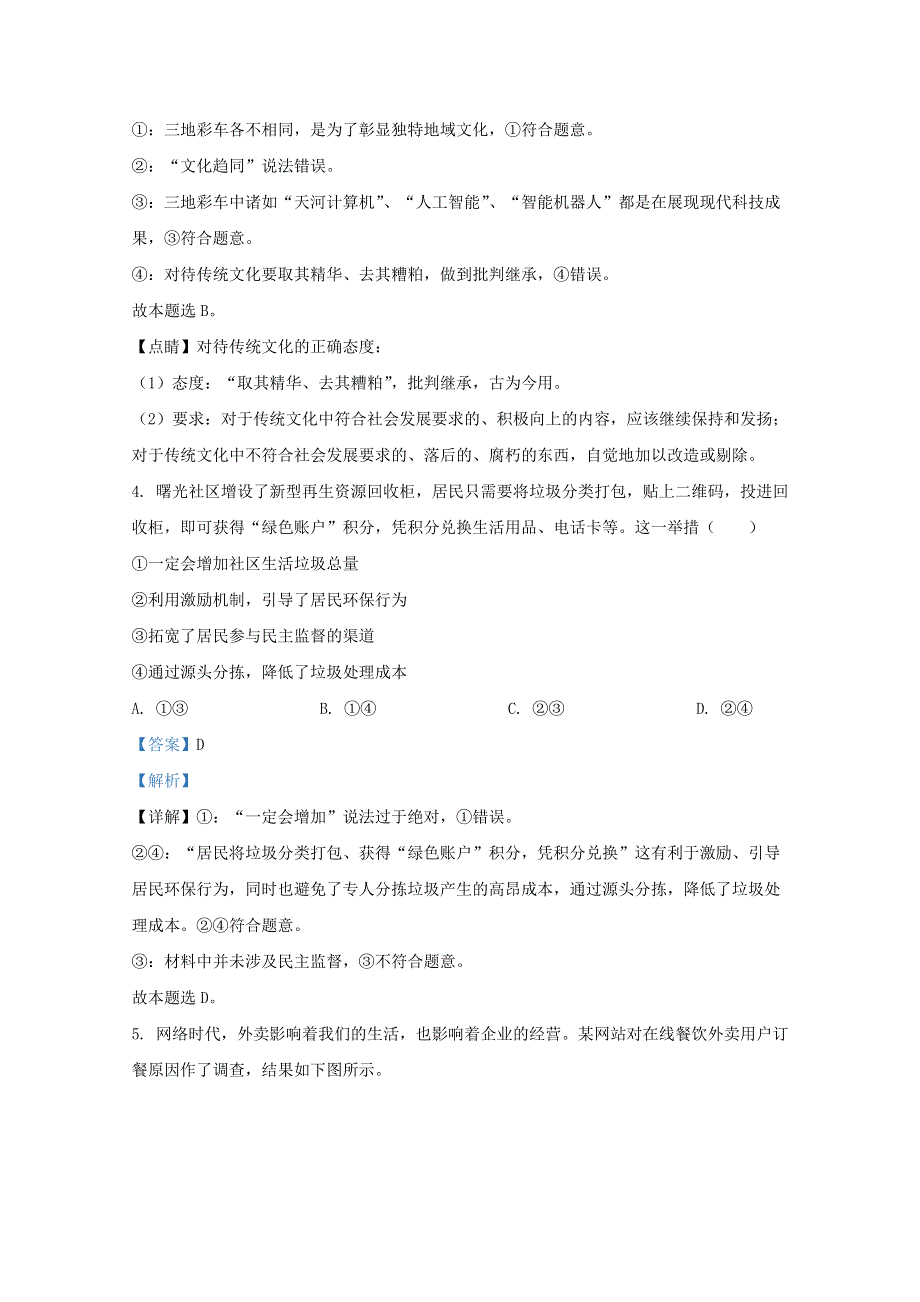 北京市平谷区第五中学2020-2021学年高二政治上学期期中试题（含解析）.doc_第3页