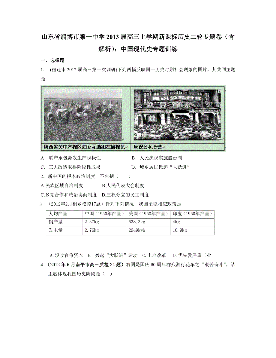 山东省淄博一中2013届高三历史二轮专题卷 中国现代史 WORD版含解析.doc_第1页