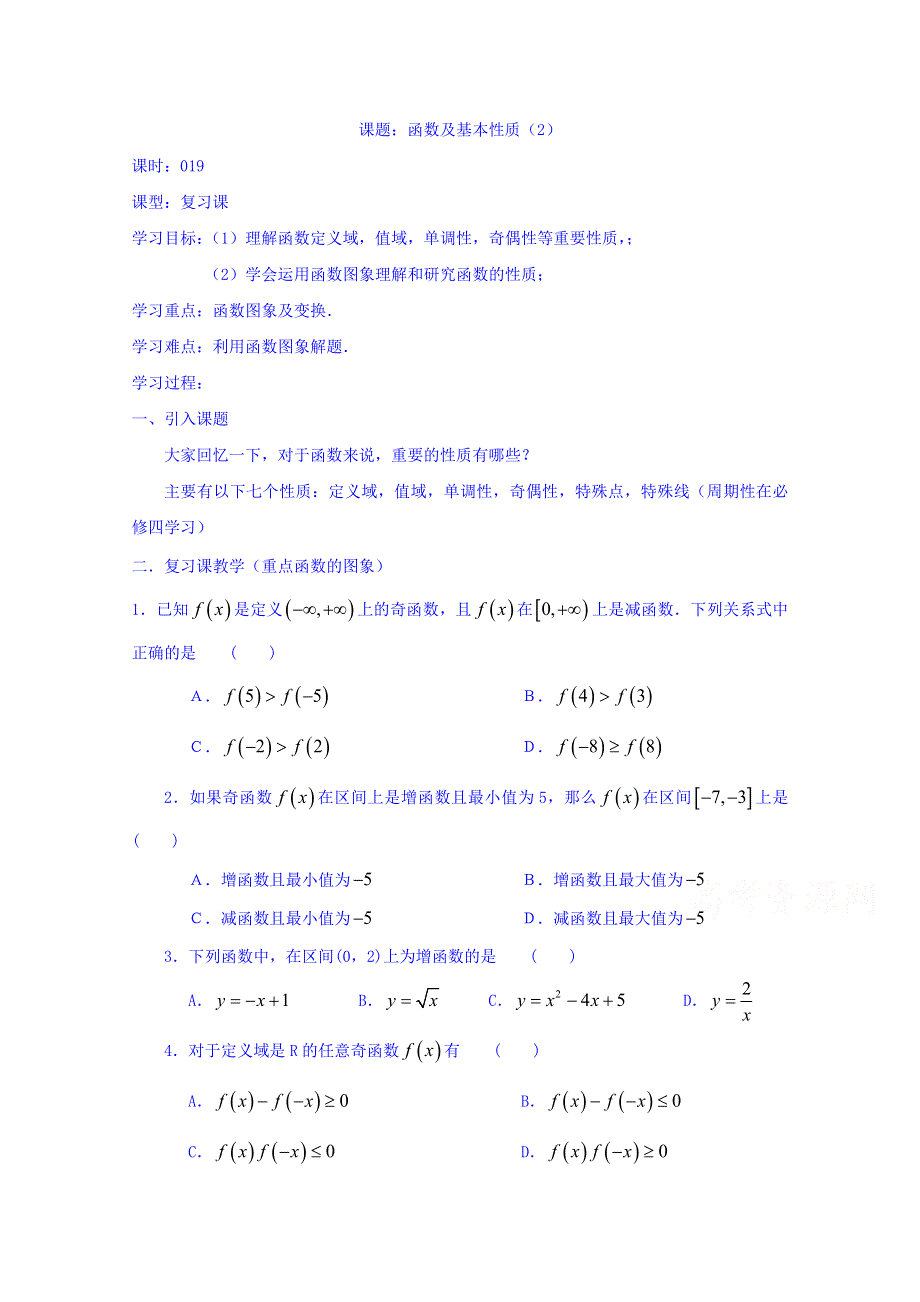 吉林省东北师范大学附属中学2015-2016学年人教A版数学必修一学案 1.3.19函数及基本性质小结（2）.doc_第1页