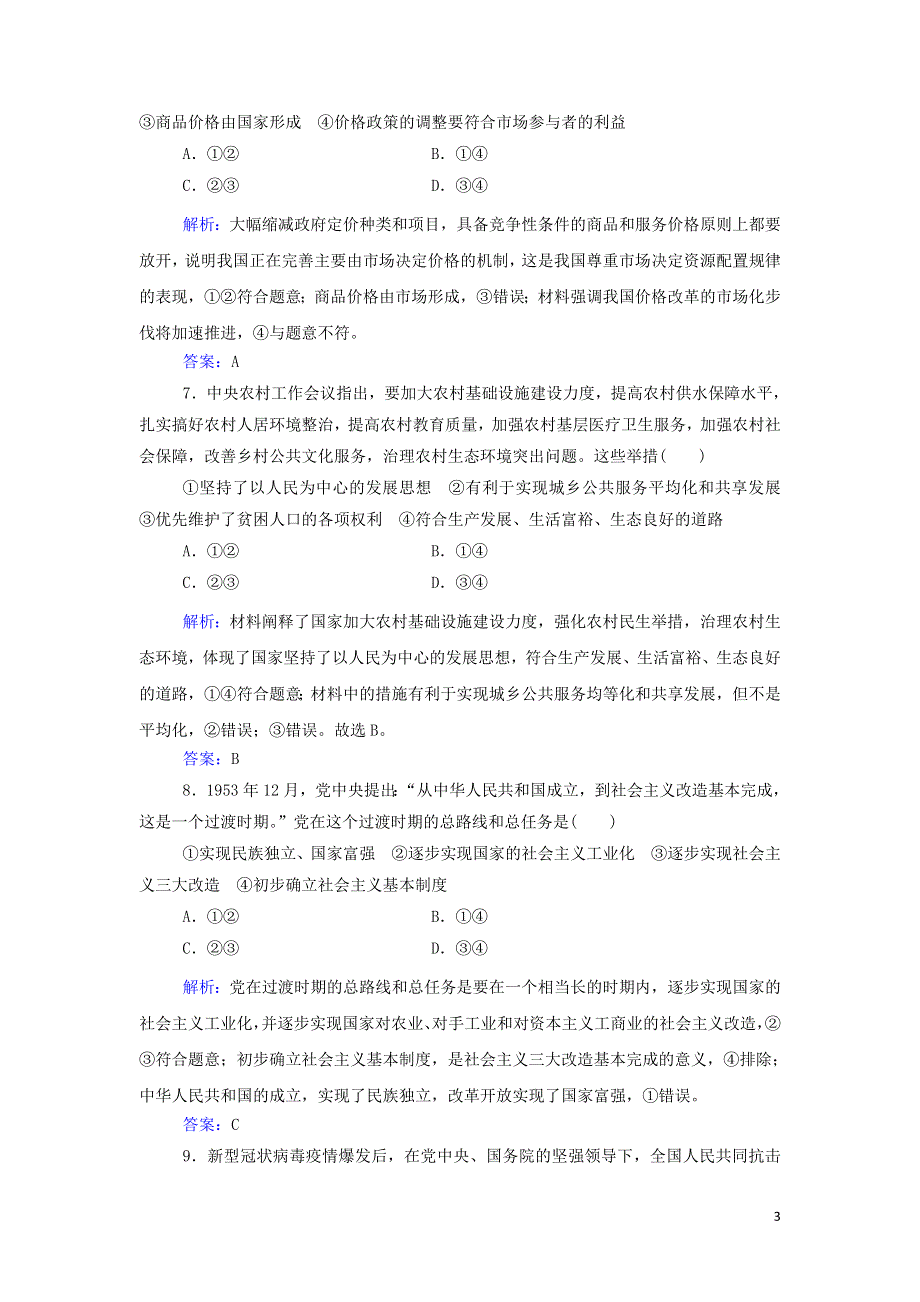 2021年新教材高中政治一轮复习 合格性考试模拟测试卷（三）（含解析）.doc_第3页