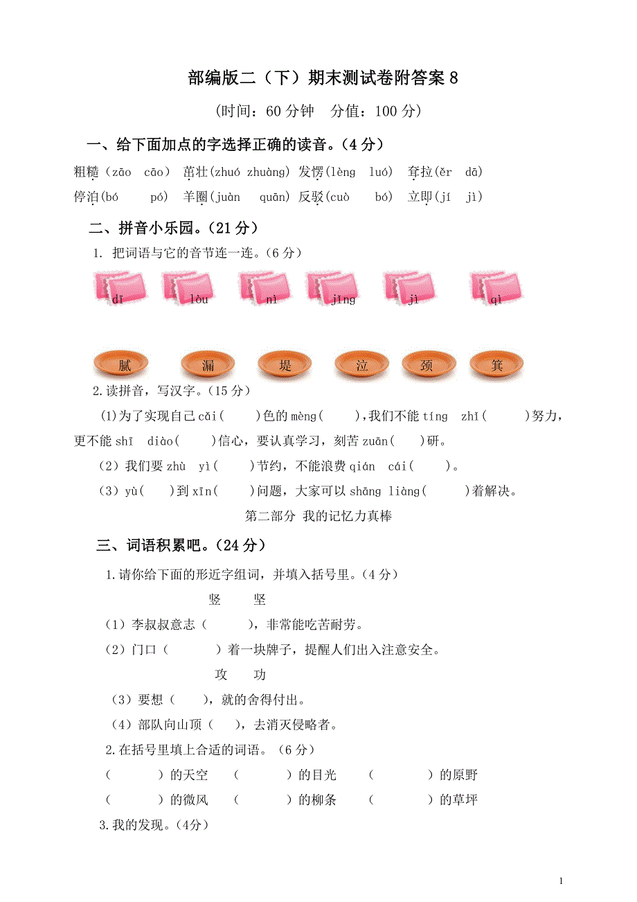 部编版语文二年级下册期末测试卷附答案8.pdf_第1页