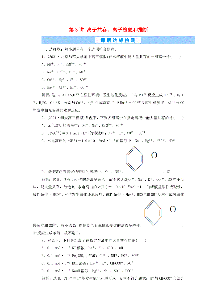 2022年新教材高考化学一轮复习 第2章 物质及其变化 第3讲 离子共存、离子检验和推断集训（含解析）.doc_第1页