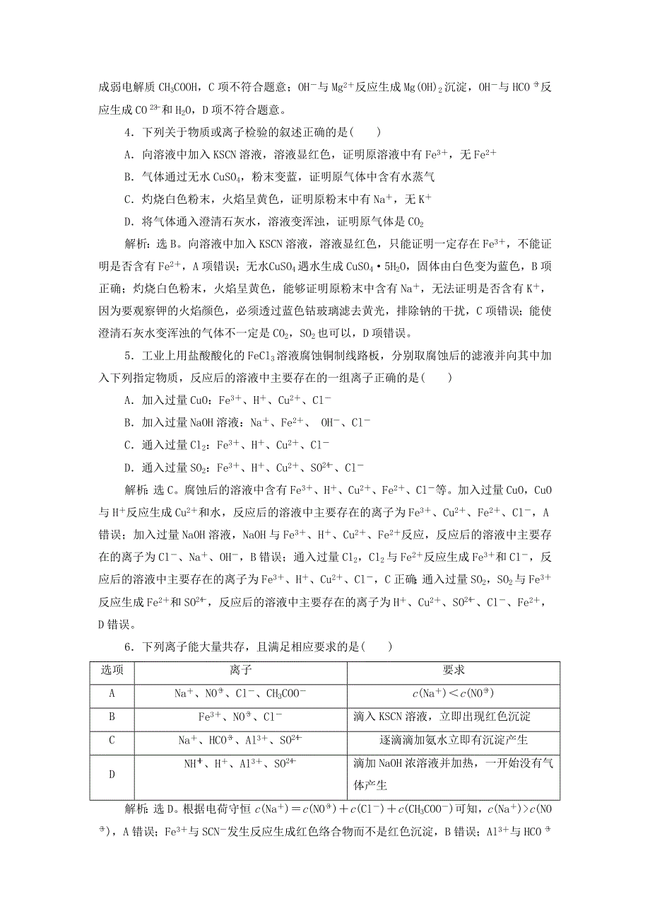 2022年新教材高考化学一轮复习 第2章 物质及其变化 第3讲 离子共存、离子检验和推断集训（含解析）.doc_第2页